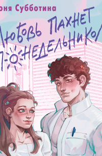 Любовь пахнет понедельником