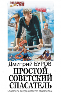 Простой советский спасатель