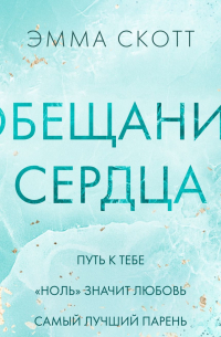 Обещание сердца