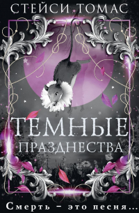 Темные празднества