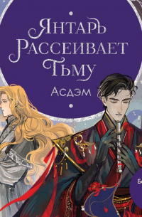 Янтарь рассеивает тьму. Асдэм