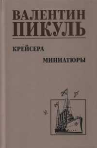 Крейсера. Миниатюры