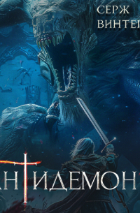 Антидемон. Книга 14