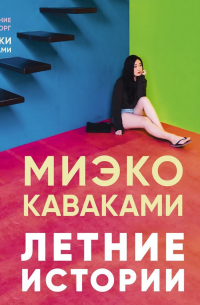 Миэко Каваками - Летние истории