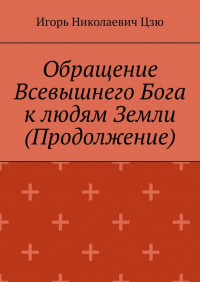 Игорь Цзю - Обращение Всевышнего Бога к людям Земли (Продолжение)