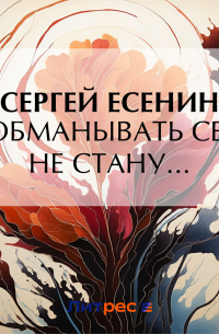 Я обманывать себя не стану…