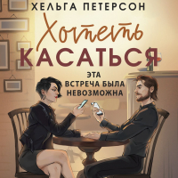 Хельга Петерсон - Хотеть касаться