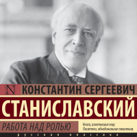 Константин Станиславский - Работа над ролью