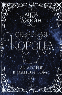 Северная корона. Дилогия в одном томе