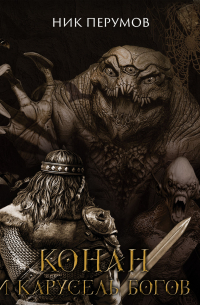 Конан и карусель богов