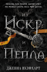 Дженна Вулфхарт - Из Искр и Пепла
