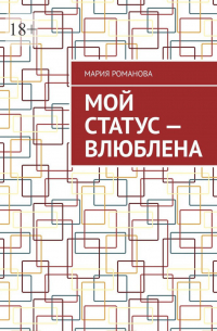 Мария Романова - Мой статус – влюблена