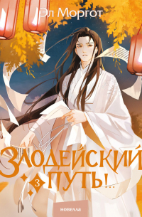 Эл Моргот - Злодейский путь!. . Том 3