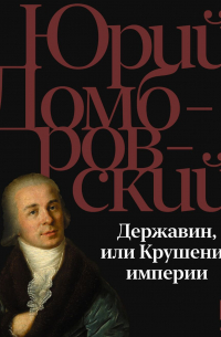 Державин, или Крушение империи