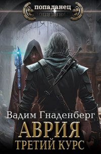 Аврия. Третий курс