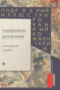 Елена Жуйкова - Серебряный век русской поэзии. Стихотворения и судьбы. Подробный иллюстрированный комментарий к избранным произведениям