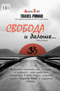 Анна Вэл - Свобода и дальше… Часть вторая