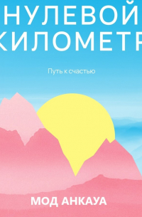Нулевой километр. Путь к счастью