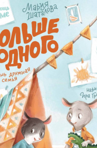 Больше одного. Очень дружная семья