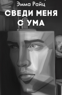 Сведи меня с ума