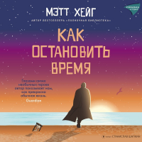 Мэтт Хейг - Как остановить время