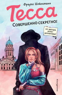 Тесса. Совершенно секретно!
