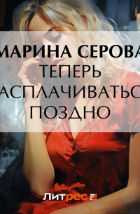 Теперь расплачиваться поздно