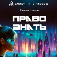 Евгения Кретова - Право знать
