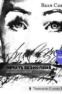 Валя Саар - Печать безмолвия