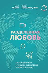 - Разделенная любовь. Как поддерживать отношения на расстоянии и пережить разлуку