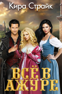 Всё в ажуре