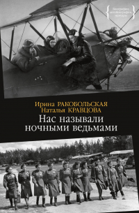 Нас называли ночными ведьмами