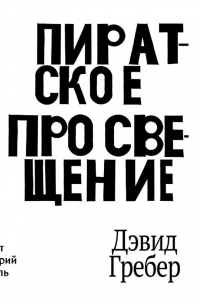 Пиратское Просвещение, или Настоящая Либерталия