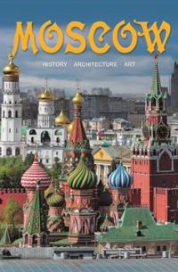 Москва. История. Архитектура. Искусство