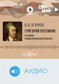 Огарков В.В. - Григорий Потемкин