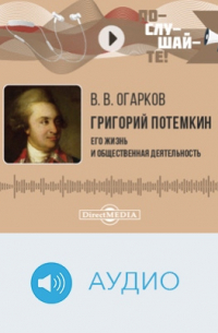 Огарков В.В. - Григорий Потемкин