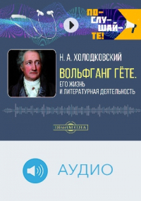 Николай Холодковский - Вольфганг Гёте