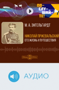 Михаил Энгельгардт - Николай Пржевальский