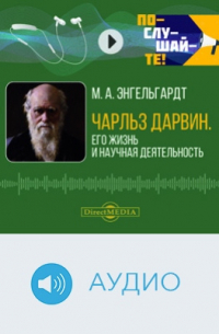 Михаил Энгельгардт - Чарльз Дарвин
