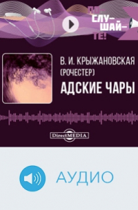 Адские чары