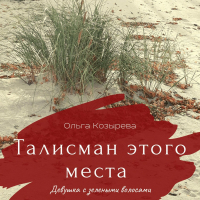 Ольга Козырева - Талисман этого места. Девушка с зелеными волосами