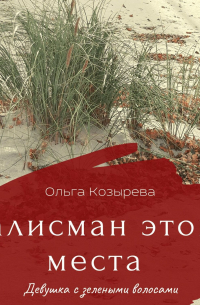 Талисман этого места. Девушка с зелеными волосами