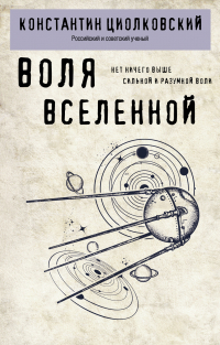 Константин Циолковский - Воля Вселенной