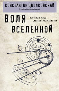 Воля Вселенной