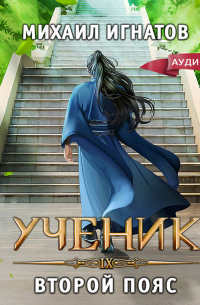 Ученик. Второй пояс