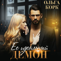 Ольга Корк - Ее идеальный демон