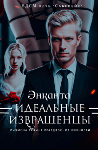 Энканта - Идеальные извращенцы