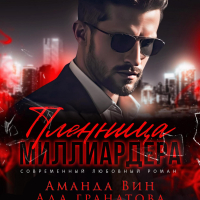  - Пленница миллиардера