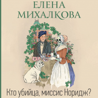 Елена Михалкова - Кто убийца, миссис Норидж?