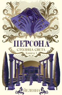 Персона. Столица Света